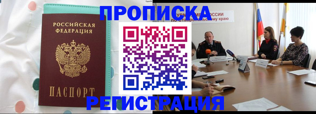 прописка в квартире в Новопавловске